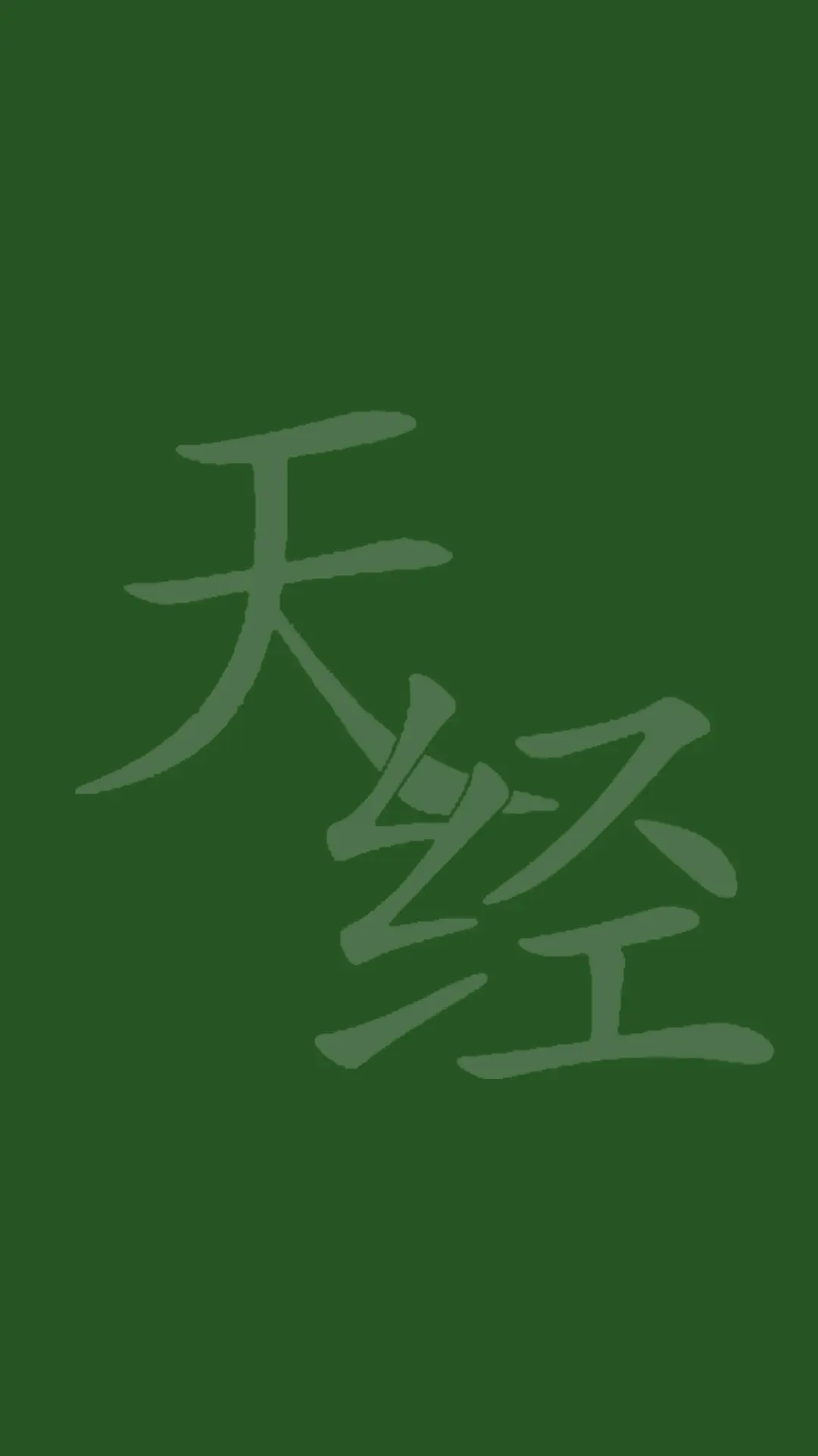 天经经文